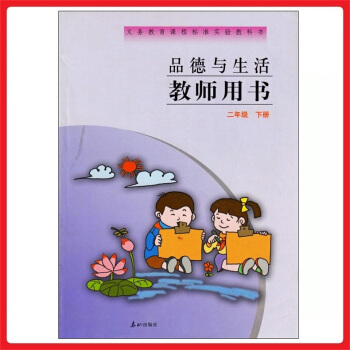 小学教师教学用书参考书 品德与生活二年级下册 泰山版 教参 教案
