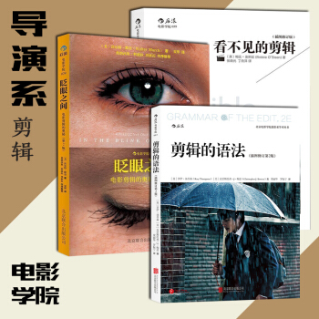 共3册 剪辑的语法-插图修订第2版+看不见的剪辑+眨眼之间-电影剪辑的奥秘二 电影视艺术理 pdf epub mobi 电子书 下载