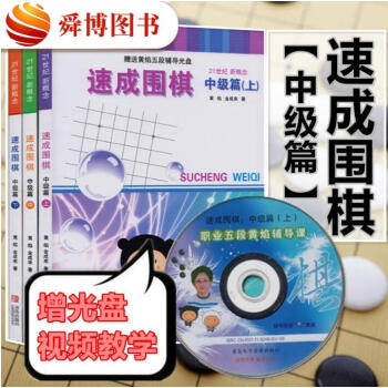 正版现货 21世纪新概念速成围棋中级篇上中下共3册 围棋入门书籍 围棋书 赠送光盘 pdf epub mobi 电子书 下载