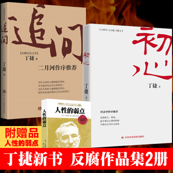【现货附赠品】 追问+初心 书 丁捷作品集 追问反腐新书纪实文学书籍 pdf epub mobi 下载
