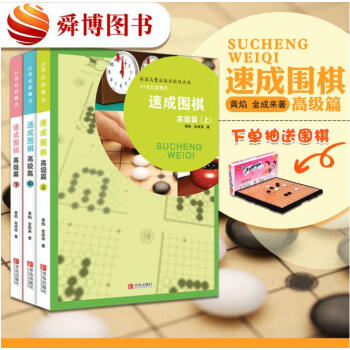 正版现货 21世纪新概念速成围棋高级篇上中下3册套装 黄焰金成来著围棋教材书 pdf epub mobi 电子书 下载
