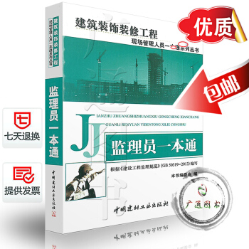 正版全新 監理員一本通 建築裝飾裝修工程現場管理人員一本通係列叢書 根據《建設工程監理規範