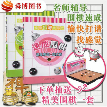 【正版现货】速成围棋：基本布局·定式篇（上下）黄焰 著 专业棋手对局 大局观方向感 pdf epub mobi 电子书 下载