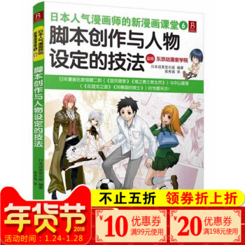日本人气漫画师的新漫画课堂：脚本创作与人物设定的技法 pdf epub mobi 电子书 下载