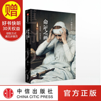 命运之画 中野京子精选23幅美术作品 中信出版社 pdf epub mobi 下载