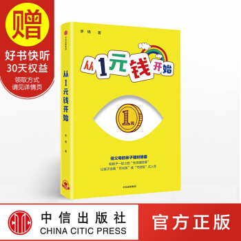 从1元钱开始 青少年财商教育 育儿经 中信出版社 pdf epub mobi 下载