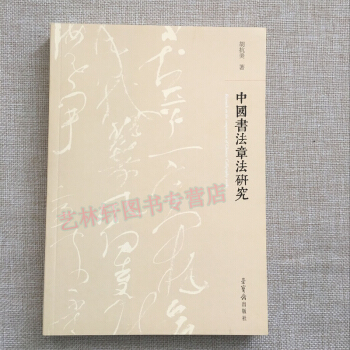 胡抗美书法解析 中国书法章法研究 荣宝斋出版社 书法理论著作 中国书法字帖 书法解析理论 pdf epub mobi 电子书 下载