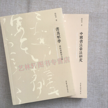 中國書法章法研究+書為形學共2本 鬍抗美教學文獻 書法教學 筆法 行書字帖 碑帖楷書理論