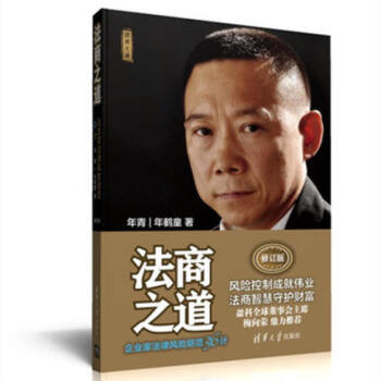 正版 法商之道 企業傢法律防範36計(修訂版)年青 年鶴童 企業閤法經營控製管理書籍 qh3p