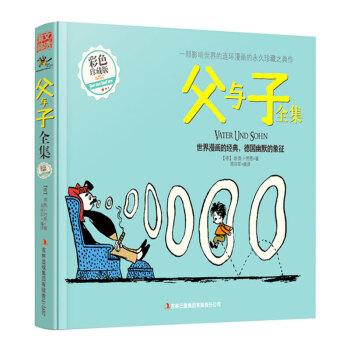 正版父与子全集 彩色珍藏版 儿童漫画绘本 3-6-15岁少儿经典故事书子读物 pdf epub mobi 下载