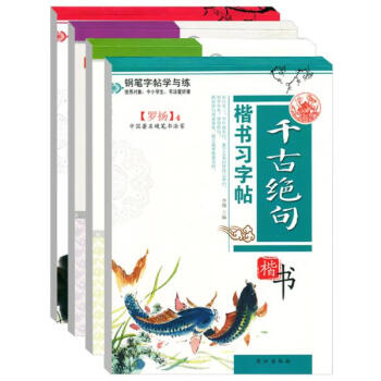 正版 钢笔字帖学与练 楷书习字贴全4册 中小学生书法爱好者临摹练字用图书 千古绝句 pdf epub mobi 电子书 下载
