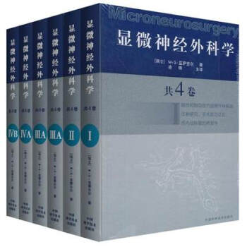 正版包郵 顯微神經外科學 共四捲 套裝全6冊 神經外科學 神經放射學 神經麻醉學 中國科 pdf epub mobi 電子書 下載