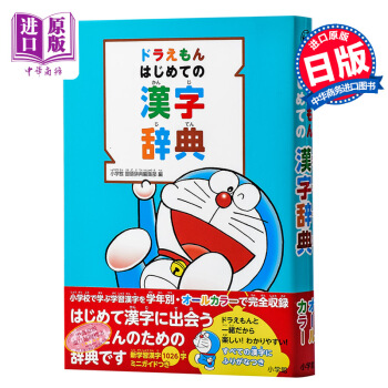 哆啦A梦 首本日语汉字词典 日文原版 ドラえもん はじめての漢字辞典 藤子不二雄 日语学习启蒙