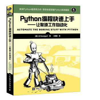 现货 Python编程快速上手 让繁琐工作自动化 Python入门