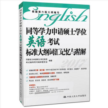 8v人大版2017同等学力申请硕士学位英语考试标准大纲词汇记忆与精解 同等学力申硕英语水平 pdf epub mobi 下载