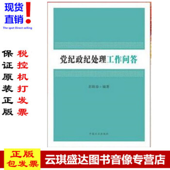 正版现货包发票图书 党纪政纪处理工作问答 中国方正出版社 彭阳春 编著 党纪政纪处理工 pdf epub mobi 下载