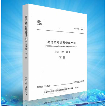 高速公路運營管理手冊（法規篇，下冊）2017版 pdf epub mobi 電子書 下載