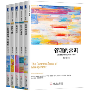 陳春花管理學 全套5冊 管理的常識+經營的本質+激活組織+激活個體+中國管理問題10大解 pdf epub mobi 下载