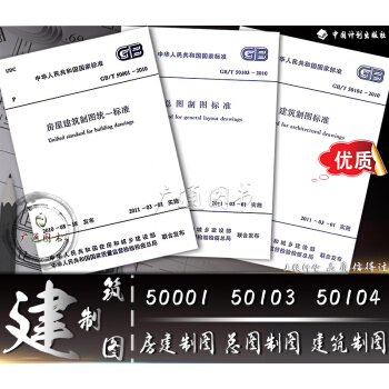 【正版】建筑制图标准:房屋建筑制图统一标准GB/T50001-2010总图制图标准GB/T