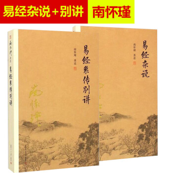 8v南懷瑾 易經雜說+易經係傳彆講 共2冊 中國古代哲學和宗教國學經典書籍 可搭配周易今注 pdf epub mobi 下载