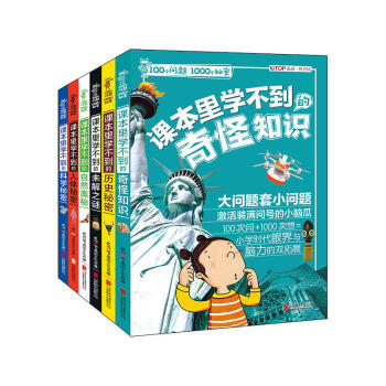 100个问题1000个秘密（全6册） 专为“问得多，想得少；看得多，悟得少”的小学生量身 pdf epub mobi 电子书 下载