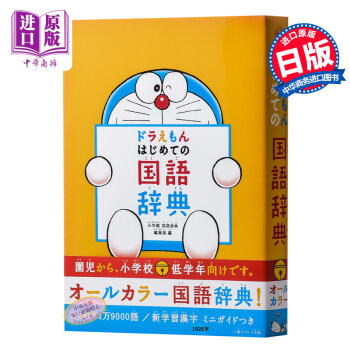 预售 哆啦A梦 首本日语国语词典 日文原版 ドラえもん はじめての国語辞典 藤子不二雄 日语学习启蒙 pdf epub mobi 电子书 下载