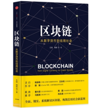 區塊鏈：從數字貨幣到信用社會書籍 圖書 pdf epub mobi 下载