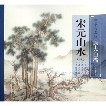 宋元山水(3)/临摹与发扬原大白描 pdf epub mobi 下载