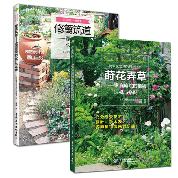 現貨速發 修籬築道+蒔花弄草 傢庭庭院裝修解剖設計花卉種植書套裝2冊這樣裝修不後悔園林設計 pdf epub mobi 下载