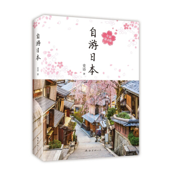 自遊日本(全新第4版)