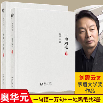 一句頂一萬句+一地雞毛套裝2冊 劉震雲經典小說作品集 茅盾文學奬獲奬作品 名傢作品集