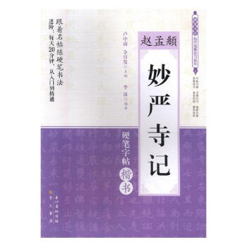 趙孟頫妙嚴寺記:硬筆字帖楷書 pdf epub mobi 下载