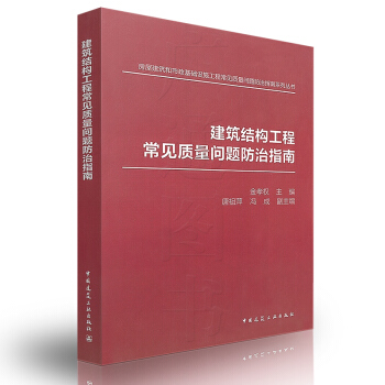 【正版】建筑结构工程常见质量问题防治指南 房屋建筑和市政基础设施工程常见质量问题防治指