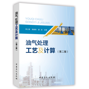 油气处理工艺及计算(第二版)李士富 高建保 夏政 中国石化出版社 978751144439