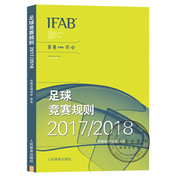 现货正版2018新版足球竞赛规则 2017/2018年 中国足协审定足球规则足球裁判规则 pdf epub mobi 电子书 下载
