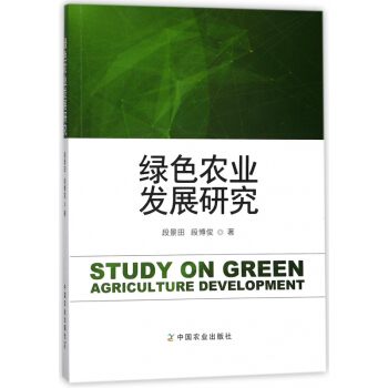 綠色農業發展研究 pdf epub mobi 電子書 下載