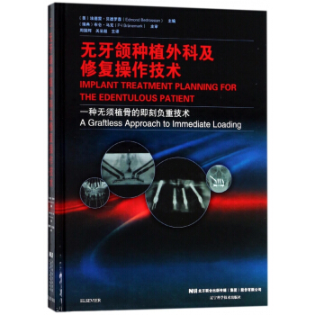 無牙頜種植外科及修復操作技術(精)