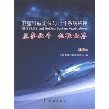 卫星导航定位与北斗系统应用:星参北斗 位联世界(2016)