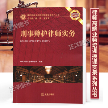 8v正版現貨 刑事辯護律師實務 律師高端業務培訓授課實錄係列叢書 pdf epub mobi 電子書 下載
