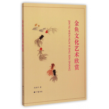 金鱼文化艺术欣赏 pdf epub mobi 下载