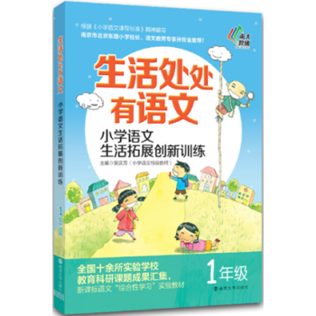 生活处处有语文 小学语文生活拓展创新训练 一年级上下册 1年级根据修订后小学语文课程标准精