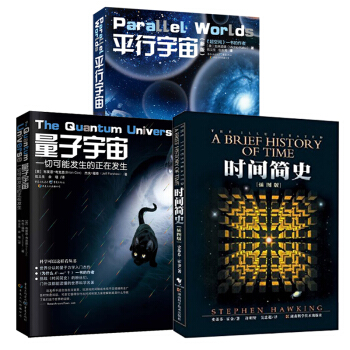 时间简史(插图版)+平行宇宙+量子宇宙套装 斯蒂芬霍金 霍金三部曲 平行的宇宙 大设计
