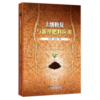 土壤修复与新型肥料应用(精)