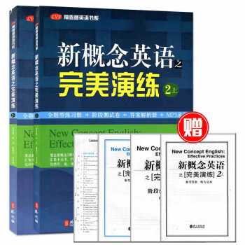 全新正版 新概念英語之完美演練 二/2上冊+下冊 共2冊 名校名師精心編寫 練習內容全麵 pdf epub mobi 電子書 下載
