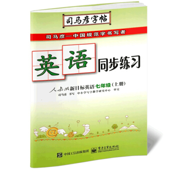 2017鞦 司馬彥字帖 英語同步練習 七年級/7年級 上冊 配人教版教材 初一英語鉛筆同 pdf epub mobi 下载
