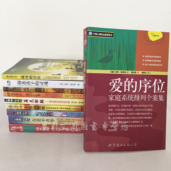 世图】海灵格作品全10册）谁在我家+爱的序位+心灵之药+再见耶稣+成功的人生+洞悉孩子的灵 pdf epub mobi 下载
