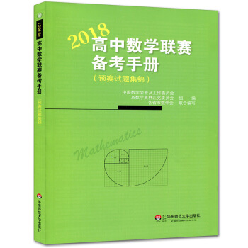 2018年高中數學聯賽備考手冊預賽試題集錦 全國高中數學聯賽試題及解答 競賽教輔 pdf epub mobi 下载