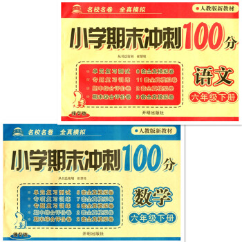 小學期末衝刺100分 六年級語文+數學下冊/6年級 人教版新教材 精華版 開明齣版社 2 pdf epub mobi 下载