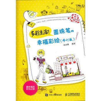 多彩生活!圆珠笔的幸福彩绘(修订版)