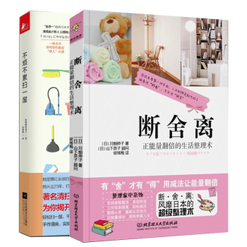 断舍离 山下英子 +不烦不累扫一屋全2册 pdf epub mobi 下载